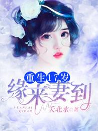 重生十七岁缘来妻到中林澈和林越之有没有血缘关系 重生十七岁缘来妻到中林澈和林越之有没有血缘关系