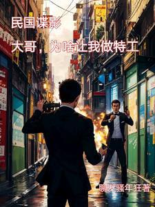 关于穿越到民国的特工排行榜 关于穿越到民国的特工排行榜