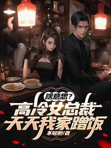 高冷女总裁吃醋 高冷女总裁吃醋