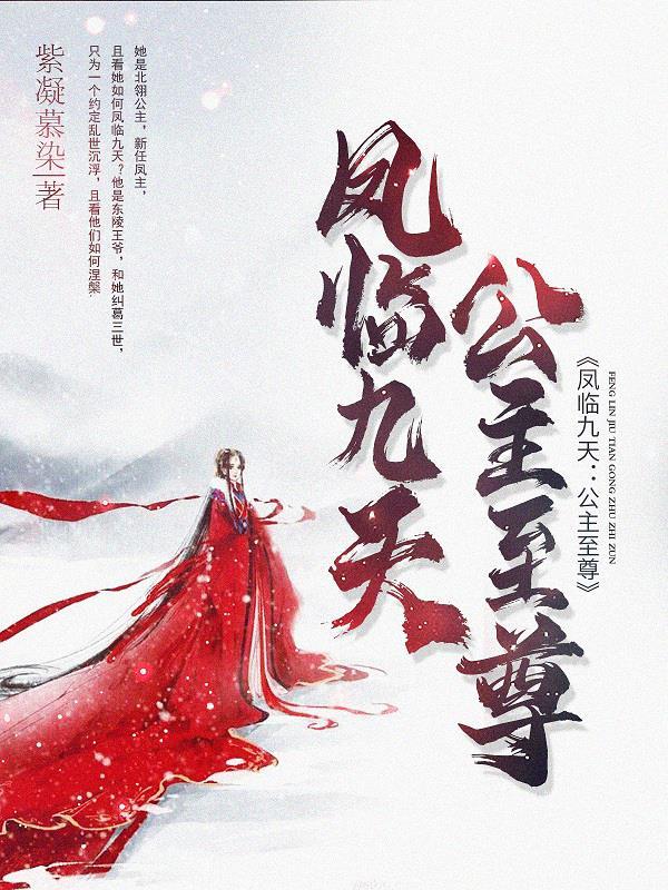 凤临天下至尊魔神免费阅读 凤临天下至尊魔神免费阅读