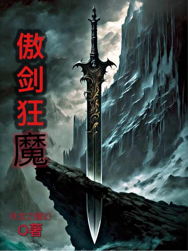 魔兽rpg傲剑狂刀图文攻略 魔兽rpg傲剑狂刀图文攻略