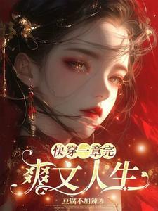 快穿白眼狼养成系统 快穿白眼狼养成系统