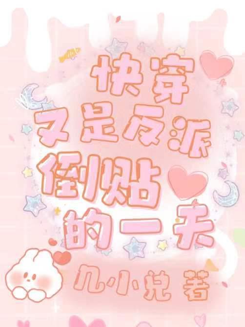 快穿又是反派倒贴的一天 几小兑 快穿又是反派倒贴的一天 几小兑