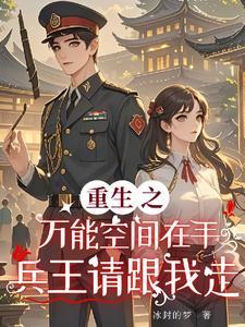重生之万能空间番外篇 重生之万能空间番外篇