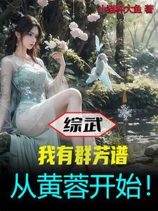 从黄蓉开始!作者小猫种大鱼 从黄蓉开始!作者小猫种大鱼