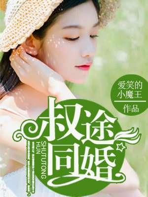 叔途同婚全文免费阅读无弹窗 叔途同婚全文免费阅读无弹窗