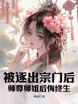被师门抛弃 被师门抛弃