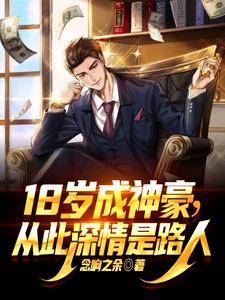 18岁成神豪从此深情是路人最新章节更新列表 18岁成神豪从此深情是路人最新章节更新列表
