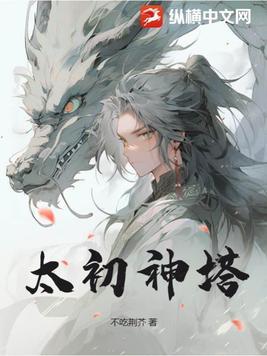 太初神塔 不吃荆芥 太初神塔 不吃荆芥