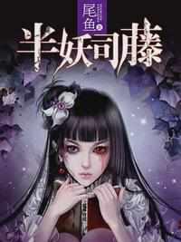 司藤之青城妖闻录 一暹 司藤之青城妖闻录 一暹