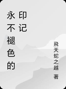 永不褪色的记忆的作文500字 永不褪色的记忆的作文500字