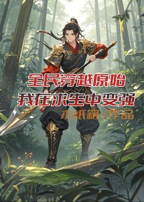 全民穿越原始求生一口气看完 全民穿越原始求生一口气看完