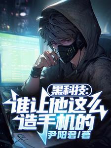 看一下黑科技手机 看一下黑科技手机