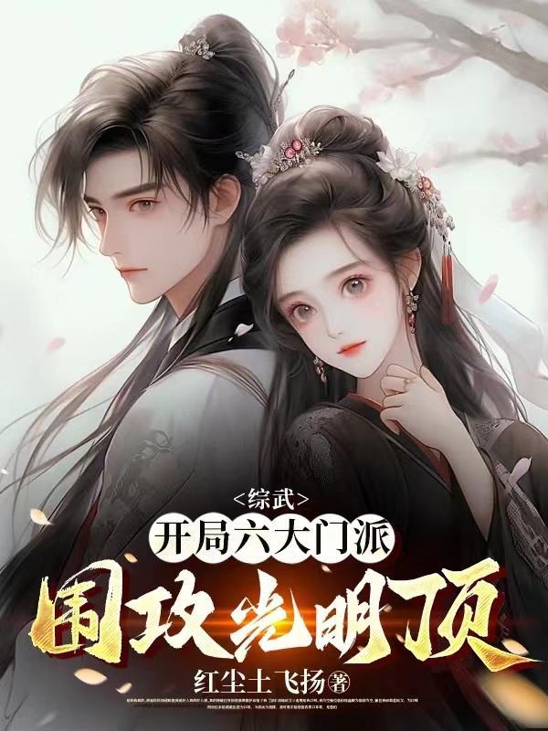 综武开局六大门派围攻光明顶 综武开局六大门派围攻光明顶