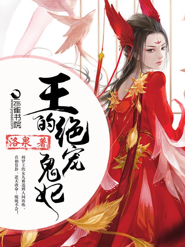 鬼王爷的绝世宠妃免费 鬼王爷的绝世宠妃免费