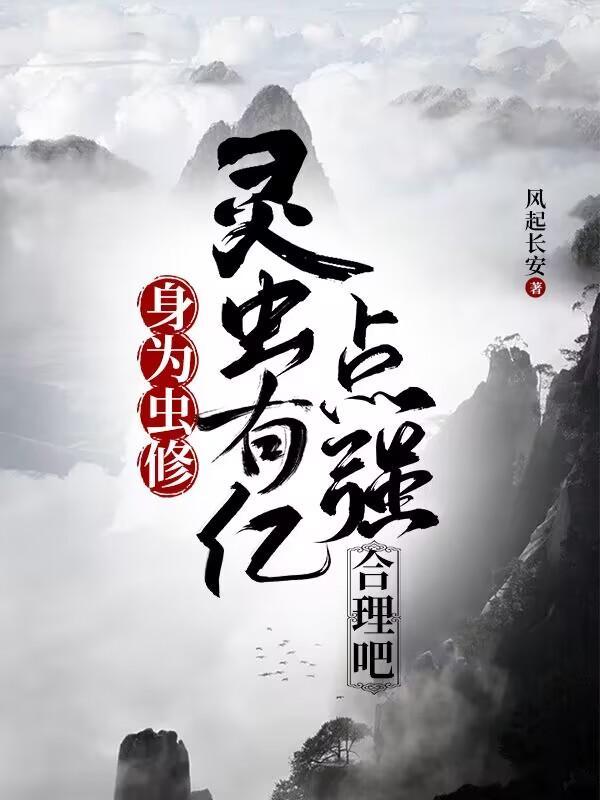 灵虫有亿点强合理吧几个女主 灵虫有亿点强合理吧几个女主