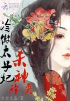 冷邪太子狂傲妃 冷邪太子狂傲妃