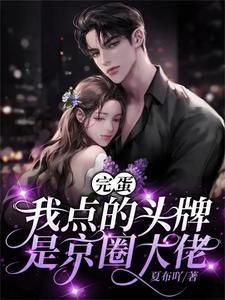 六爷动情谁招架得住了 六爷动情谁招架得住了