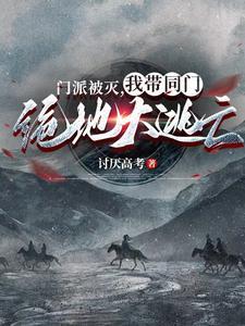 我带同门绝地大逃亡正版阅读 我带同门绝地大逃亡正版阅读