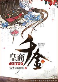 皇商千金 鱼丸和粗面 皇商千金 鱼丸和粗面