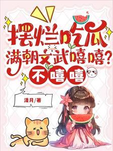 满朝文武尽折腰攻是谁 满朝文武尽折腰攻是谁