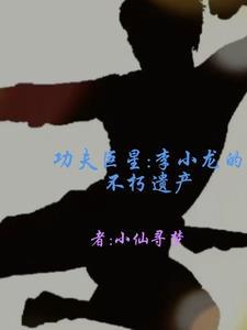 李小龙功夫是不是真的 李小龙功夫是不是真的