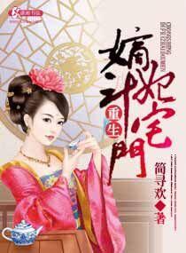 重生嫡女斗宅门免费阅读 重生嫡女斗宅门免费阅读