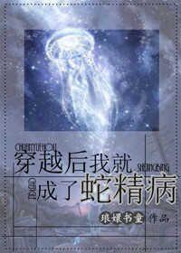 穿越后我就成了蛇精病作 穿越后我就成了蛇精病作