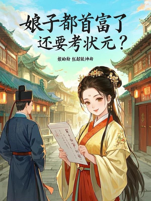 娘子她财大气粗全文免费阅读 娘子她财大气粗全文免费阅读