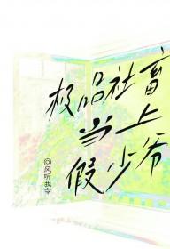 极品社畜当上假少爷风听我令 极品社畜当上假少爷风听我令