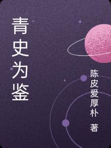 青史意思 青史意思