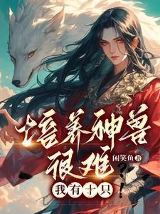 培养神兽类 培养神兽类