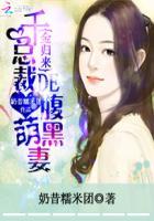 千金归来总裁请接招免费阅读 千金归来总裁请接招免费阅读