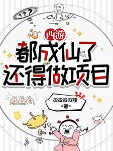 西游之我在天庭朝九晚五免费阅读 西游之我在天庭朝九晚五免费阅读