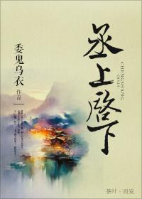 丞上启下为贵乌衣 丞上启下为贵乌衣