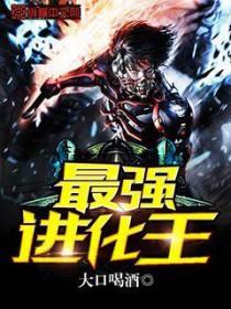 最强进化4.0 最强进化4.0
