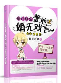 豪门总裁爹地 豪门总裁爹地