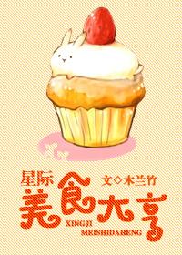 星际美食大亨全文免费阅读 星际美食大亨全文免费阅读