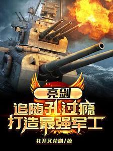 亮剑孔捷台词过瘾 亮剑孔捷台词过瘾