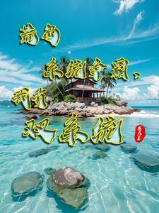 给我荒岛求生 给我荒岛求生