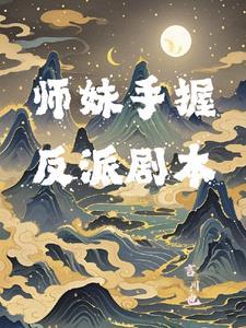 师妹她手握魔法杖 师妹她手握魔法杖