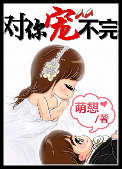 对你宠不完(娱乐圈)萌憩 对你宠不完(娱乐圈)萌憩