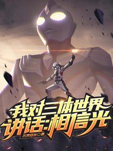 我对三体世界说话表情包 我对三体世界说话表情包