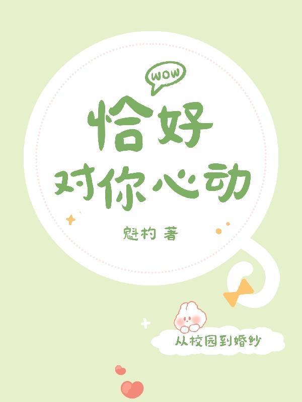 恰好心动了加符号 恰好心动了加符号