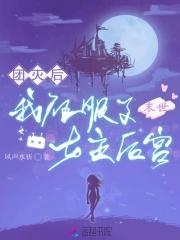末世组女团 末世组女团