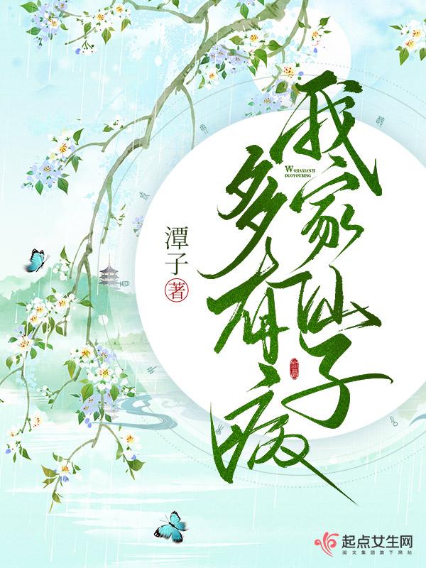 我家仙子多有病男主叫什么 我家仙子多有病男主叫什么
