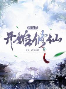 四合院从修仙 四合院从修仙