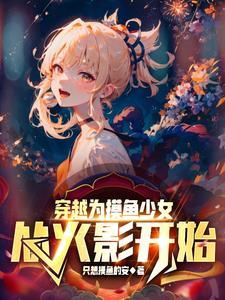 从火影开始做幕后黑手在线阅读 从火影开始做幕后黑手在线阅读