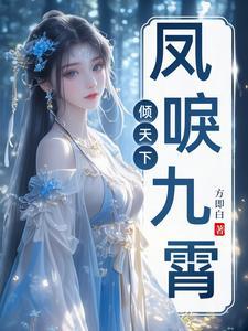 凤唳九霄女尊全文免费阅读 凤唳九霄女尊全文免费阅读