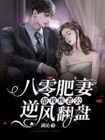 八零肥妻带残疾老公逆风翻盘演员 八零肥妻带残疾老公逆风翻盘演员